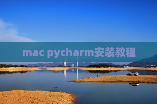mac pycharm安装教程